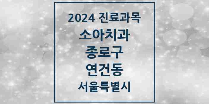 2024 연건동 소아치과 모음 1곳 | 서울특별시 종로구 추천 리스트