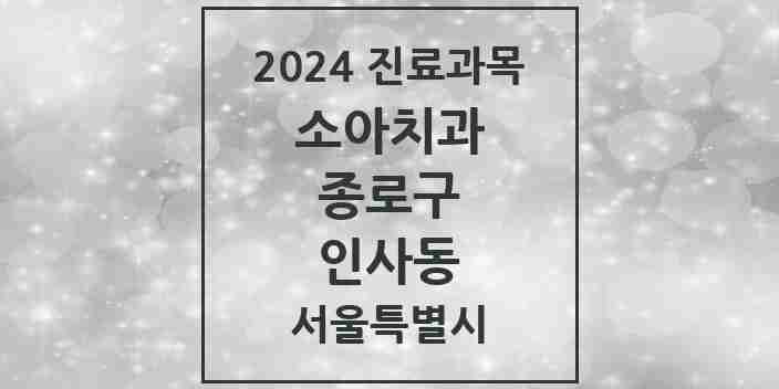 2024 인사동 소아치과 모음 1곳 | 서울특별시 종로구 추천 리스트