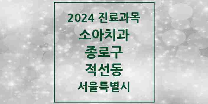 2024 적선동 소아치과 모음 2곳 | 서울특별시 종로구 추천 리스트