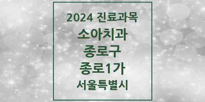 2024 종로1가 소아치과 모음 2곳 | 서울특별시 종로구 추천 리스트