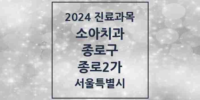 2024 종로2가 소아치과 모음 3곳 | 서울특별시 종로구 추천 리스트