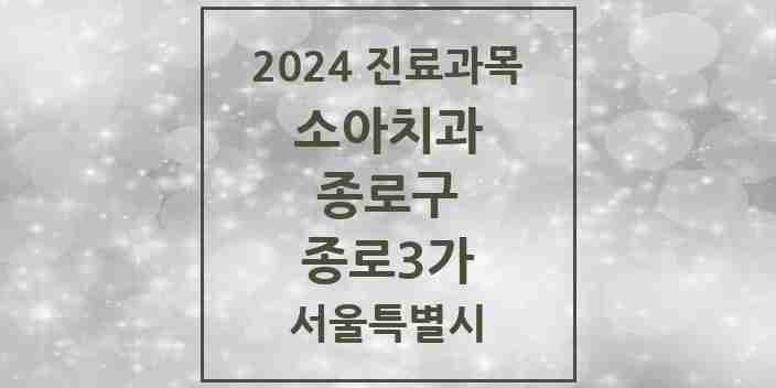 2024 종로3가 소아치과 모음 3곳 | 서울특별시 종로구 추천 리스트