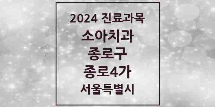 2024 종로4가 소아치과 모음 3곳 | 서울특별시 종로구 추천 리스트