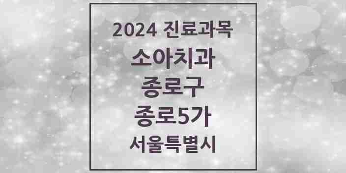 2024 종로5가 소아치과 모음 4곳 | 서울특별시 종로구 추천 리스트