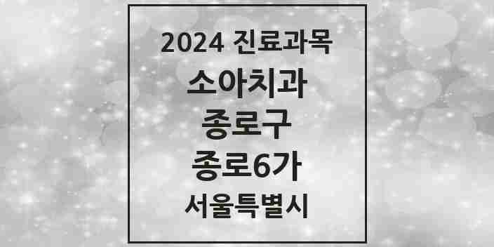 2024 종로6가 소아치과 모음 3곳 | 서울특별시 종로구 추천 리스트