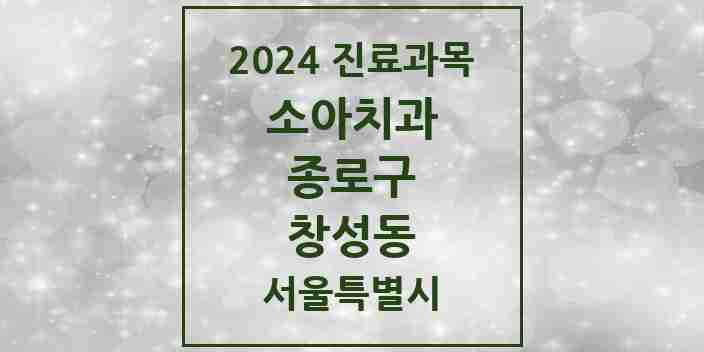 2024 창성동 소아치과 모음 1곳 | 서울특별시 종로구 추천 리스트