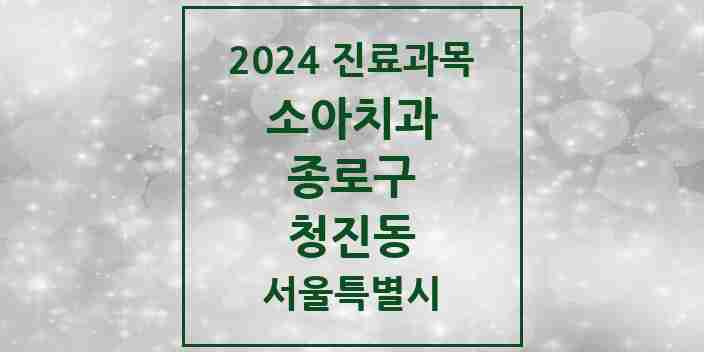 2024 청진동 소아치과 모음 2곳 | 서울특별시 종로구 추천 리스트