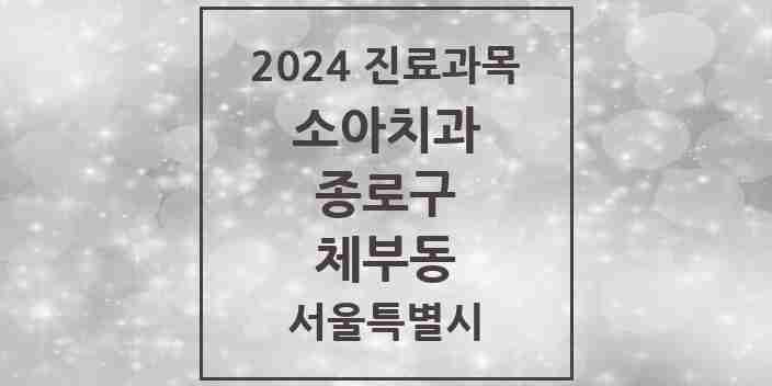 2024 체부동 소아치과 모음 1곳 | 서울특별시 종로구 추천 리스트