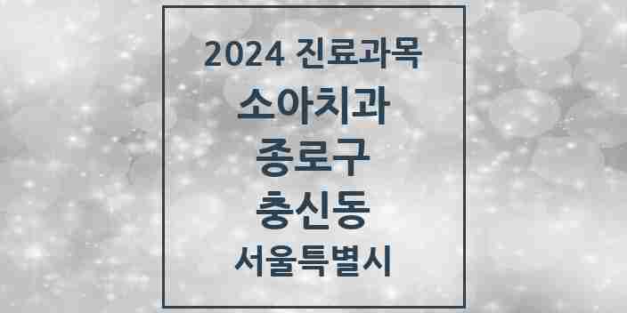 2024 충신동 소아치과 모음 1곳 | 서울특별시 종로구 추천 리스트