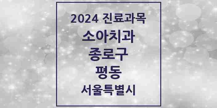 2024 서울특별시 종로구 평동 소아 치과의원, 치과병원 모음(24년 4월)