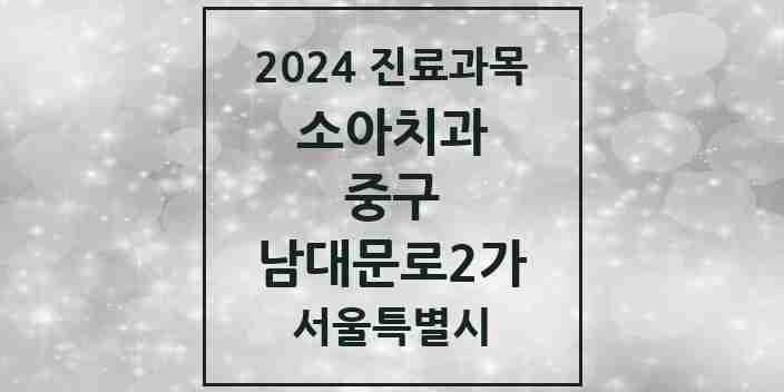 2024 남대문로2가 소아치과 모음 2곳 | 서울특별시 중구 추천 리스트