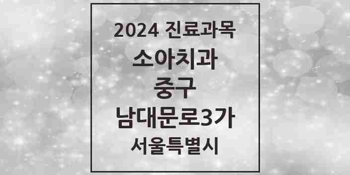 2024 남대문로3가 소아치과 모음 1곳 | 서울특별시 중구 추천 리스트