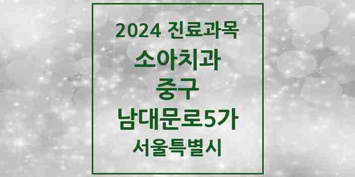 2024 남대문로5가 소아치과 모음 2곳 | 서울특별시 중구 추천 리스트