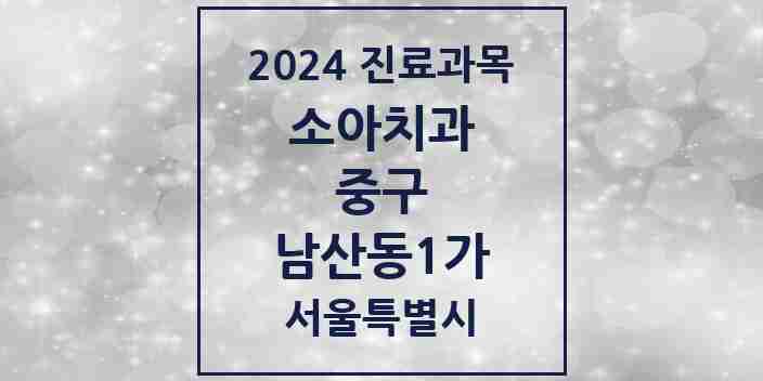 2024 남산동1가 소아치과 모음 1곳 | 서울특별시 중구 추천 리스트