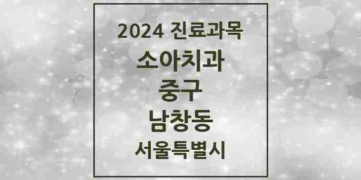 2024 남창동 소아치과 모음 3곳 | 서울특별시 중구 추천 리스트