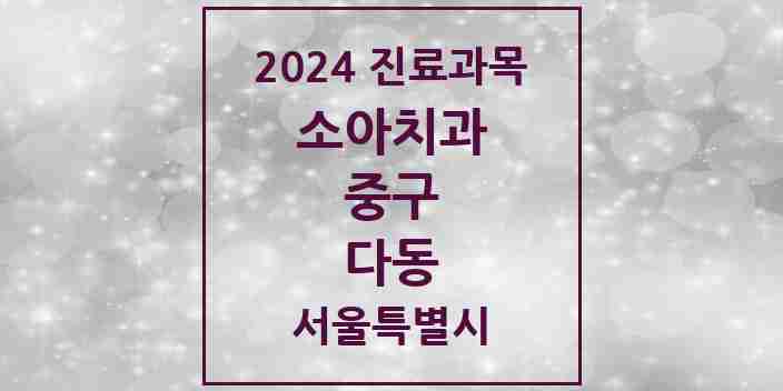 2024 다동 소아치과 모음 1곳 | 서울특별시 중구 추천 리스트