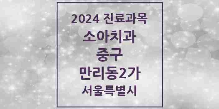 2024 만리동2가 소아치과 모음 1곳 | 서울특별시 중구 추천 리스트