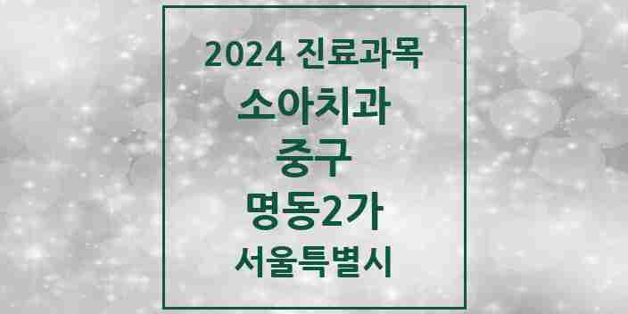 2024 명동2가 소아치과 모음 3곳 | 서울특별시 중구 추천 리스트