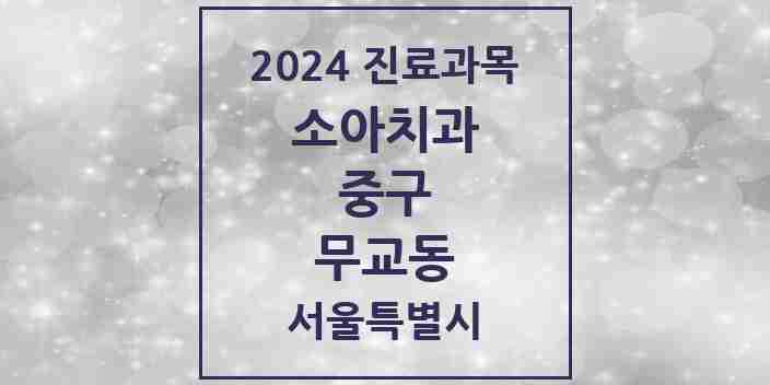 2024 무교동 소아치과 모음 5곳 | 서울특별시 중구 추천 리스트