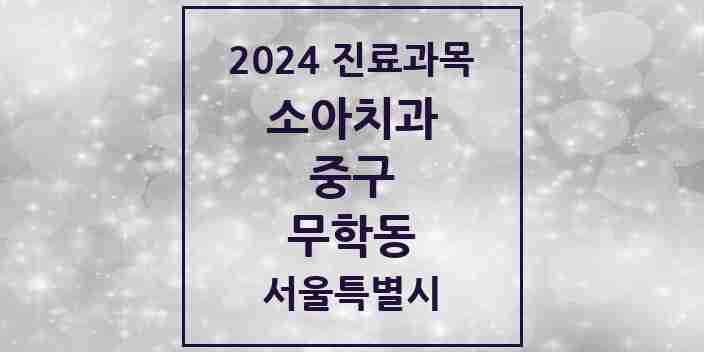 2024 무학동 소아치과 모음 1곳 | 서울특별시 중구 추천 리스트