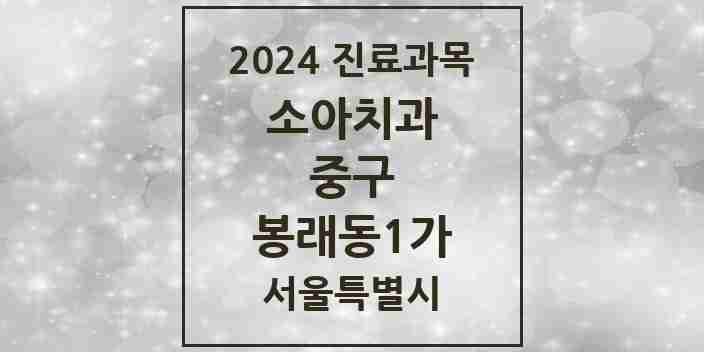 2024 봉래동1가 소아치과 모음 1곳 | 서울특별시 중구 추천 리스트