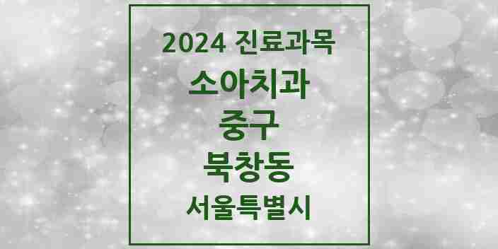 2024 북창동 소아치과 모음 1곳 | 서울특별시 중구 추천 리스트