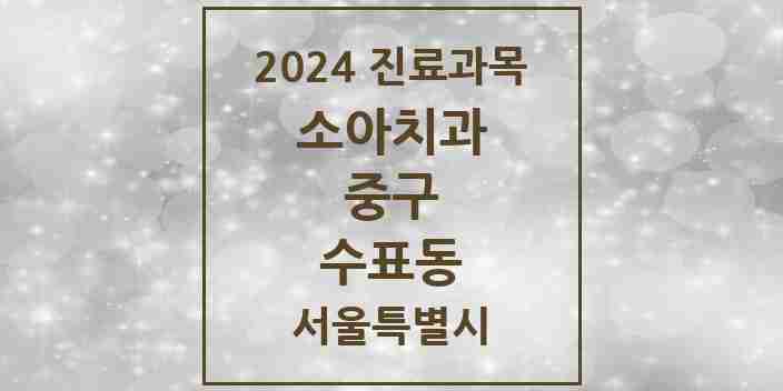 2024 수표동 소아치과 모음 1곳 | 서울특별시 중구 추천 리스트