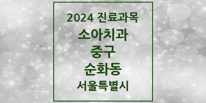 2024 순화동 소아치과 모음 2곳 | 서울특별시 중구 추천 리스트