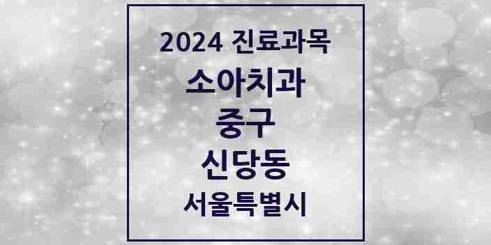 2024 신당동 소아치과 모음 27곳 | 서울특별시 중구 추천 리스트