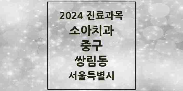 2024 쌍림동 소아치과 모음 1곳 | 서울특별시 중구 추천 리스트