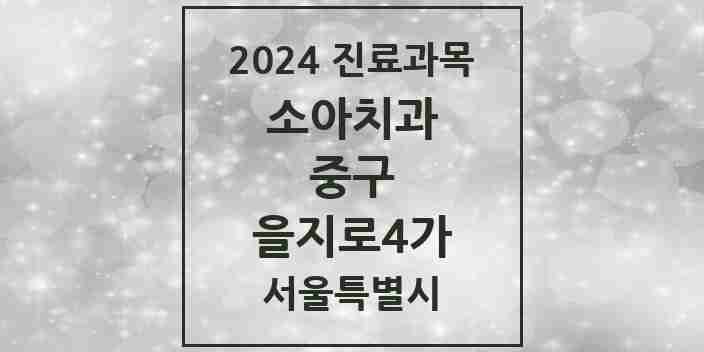 2024 을지로4가 소아치과 모음 2곳 | 서울특별시 중구 추천 리스트