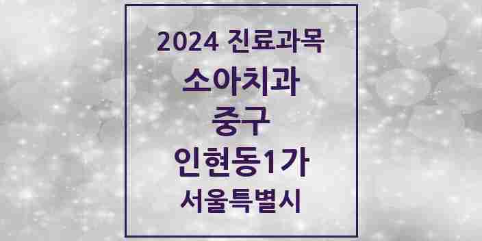 2024 인현동1가 소아치과 모음 1곳 | 서울특별시 중구 추천 리스트