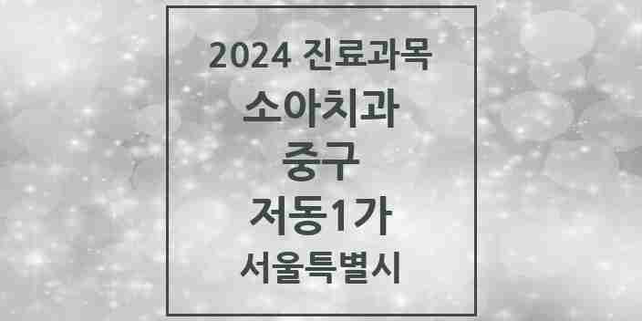 2024 저동1가 소아치과 모음 1곳 | 서울특별시 중구 추천 리스트