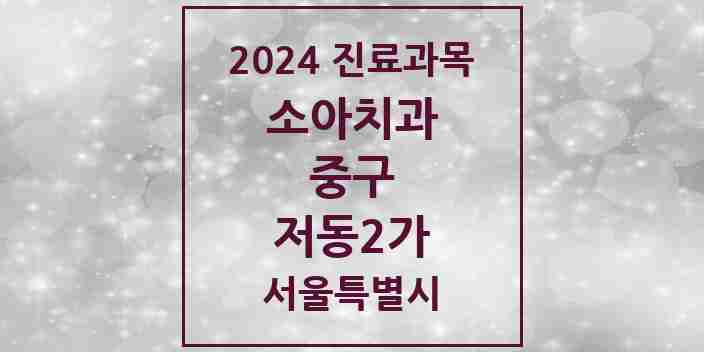 2024 저동2가 소아치과 모음 1곳 | 서울특별시 중구 추천 리스트