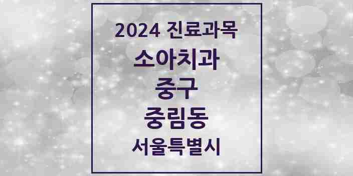 2024 중림동 소아치과 모음 6곳 | 서울특별시 중구 추천 리스트