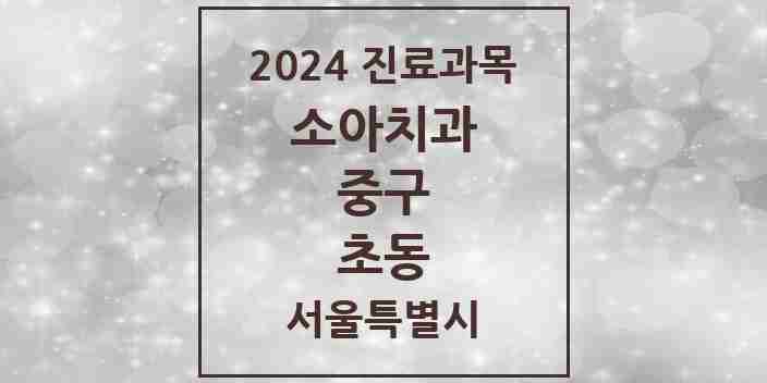 2024 초동 소아치과 모음 2곳 | 서울특별시 중구 추천 리스트