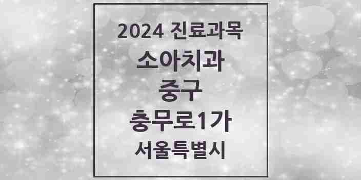 2024 충무로1가 소아치과 모음 3곳 | 서울특별시 중구 추천 리스트