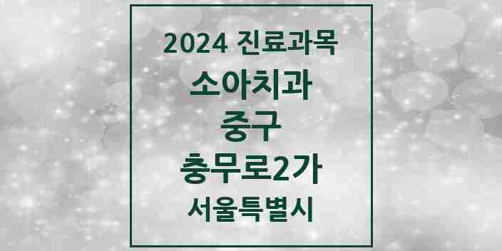 2024 충무로2가 소아치과 모음 2곳 | 서울특별시 중구 추천 리스트