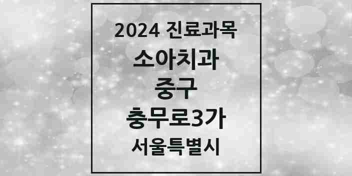 2024 충무로3가 소아치과 모음 2곳 | 서울특별시 중구 추천 리스트