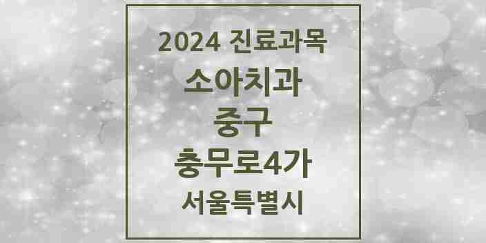 2024 충무로4가 소아치과 모음 1곳 | 서울특별시 중구 추천 리스트