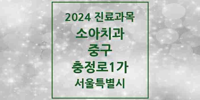 2024 충정로1가 소아치과 모음 1곳 | 서울특별시 중구 추천 리스트