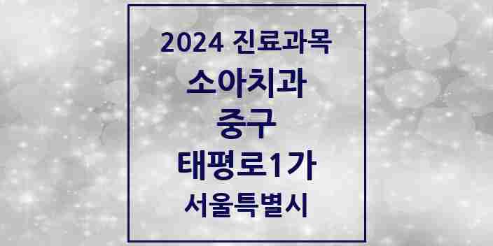 2024 태평로1가 소아치과 모음 1곳 | 서울특별시 중구 추천 리스트