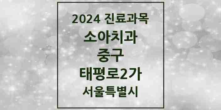 2024 태평로2가 소아치과 모음 1곳 | 서울특별시 중구 추천 리스트