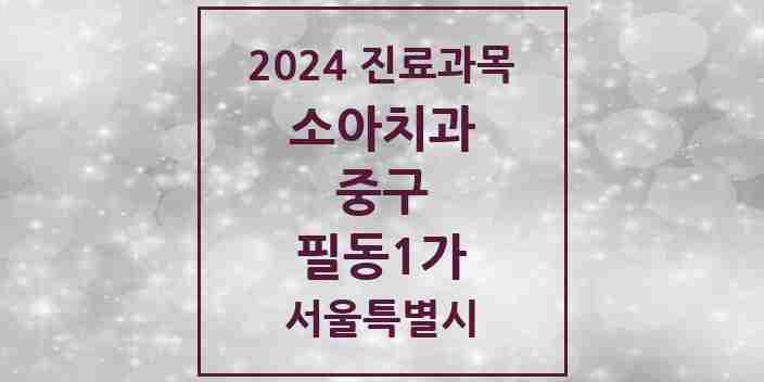 2024 필동1가 소아치과 모음 1곳 | 서울특별시 중구 추천 리스트