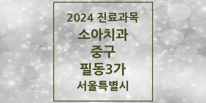 2024 필동3가 소아치과 모음 1곳 | 서울특별시 중구 추천 리스트