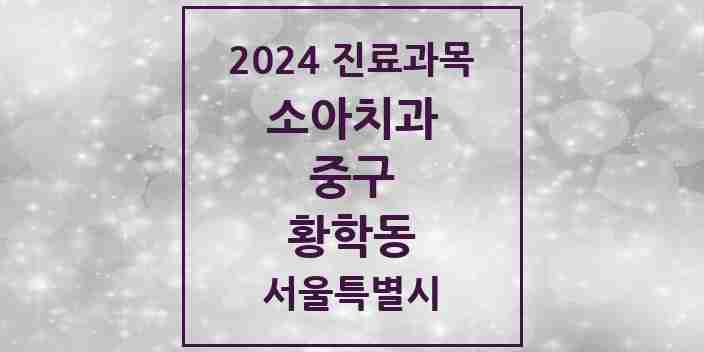 2024 황학동 소아치과 모음 7곳 | 서울특별시 중구 추천 리스트