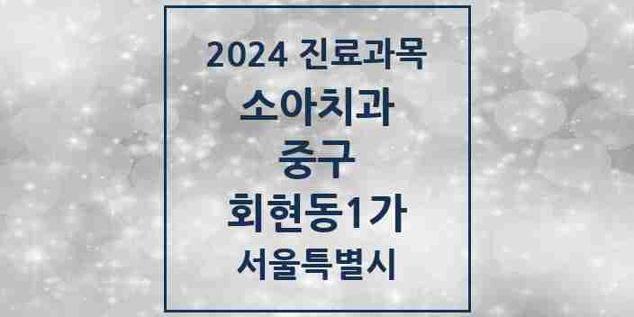 2024 회현동1가 소아치과 모음 3곳 | 서울특별시 중구 추천 리스트