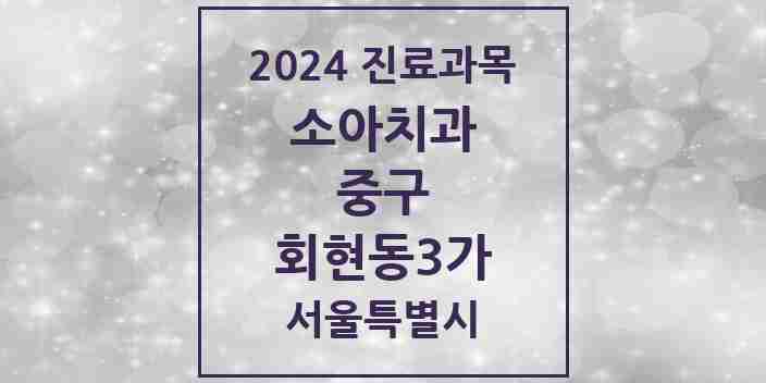 2024 회현동3가 소아치과 모음 1곳 | 서울특별시 중구 추천 리스트