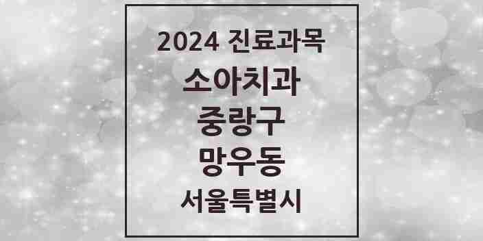 2024 망우동 소아치과 모음 17곳 | 서울특별시 중랑구 추천 리스트