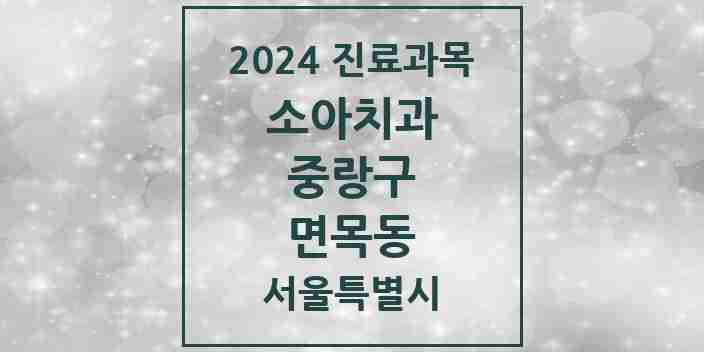 2024 면목동 소아치과 모음 35곳 | 서울특별시 중랑구 추천 리스트